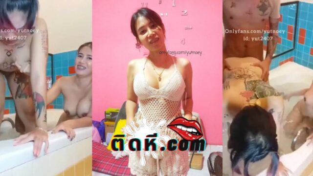 คลิปหลุดOnlyfans น้องเนย yutnoey จัดสวิงกิ้งในอ่างกับเพื่อนอวบสาวสักลาย จับควยชักจนแข็งได้ที่ แล้วยืนเย็ดท่าหมาร้องครางเสียว