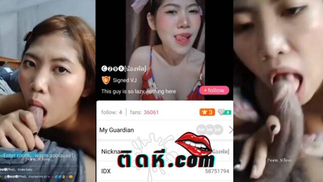 คลิปหลุดไทย Mlive VK น้องพัด ไลฟ์สดในกลุ่มลับเรียกพี่เทพมาโม๊คควย อมควยรัวๆ ใช้ปากเก่งจัด โม๊คควยจนน้ำเงี่ยนแตกคาปาก