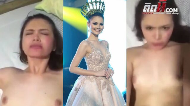 คลิปหลุด สาวประกวดมิสแกรนด์2018 โดนควยเสียบหีร้องครางเสียวได้อารมณ์สุดๆ เจอซอยหีร้องครางแหกปาก ร้ายไม่ใช่เล่น