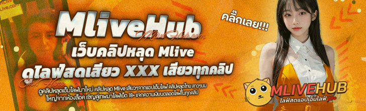 คลิปหลุด mlive