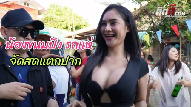 คลิปหลุดน้องขนมปัง รถแห่ ทีเด็ดกาฬสินธุ์ หุ่นดีนมใหญ่ทรงเจ้ที่ฝ่ายหาเลย จัดเย็ดสดในกลุ่มลับ แตกปาก ลีลาเย็ดอย่างเด็ด